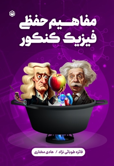 مفاهیم حفظی فیزیک کنکور